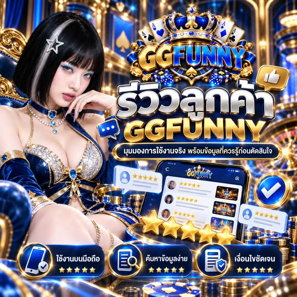 ggfunny รีวิวลูกค้า