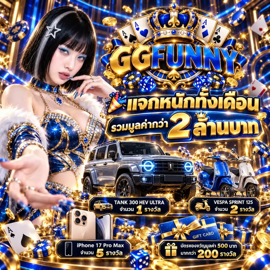ggfunny โปรเดือน