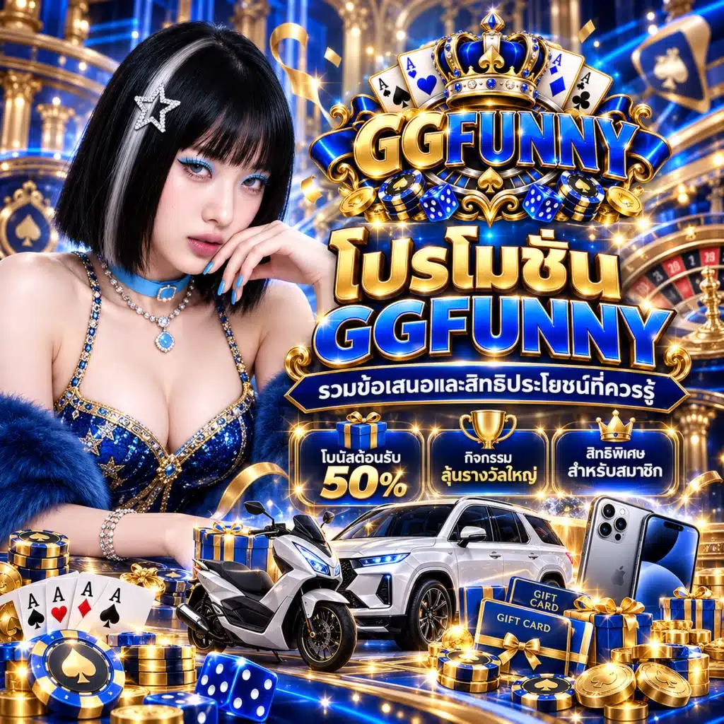 ggfunny โปรโมชั่น